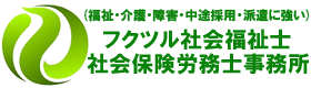 （処遇改善対応）福祉の職員１５年経験者の社会保険労務士事務所