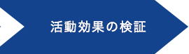 活動効果の検証