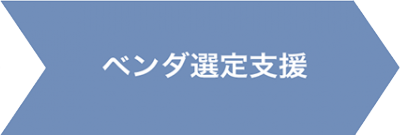 ベンダ選定支援
