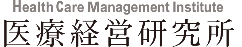 Health Care Management Institute 医療経営研究所